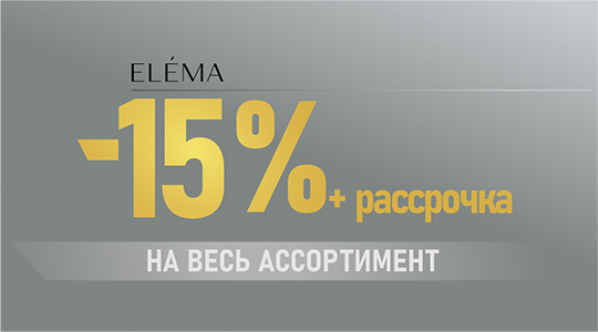 Скидка 15% на одежду бренда "Элема"