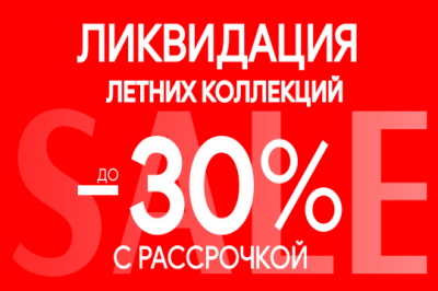 Грандиозная ликвидация летних коллекций в ЦУМе!