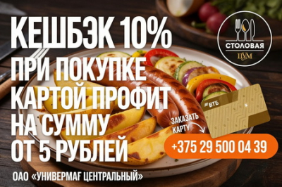 Кешбэк 10% на обеды в Столовой ЦУМа!