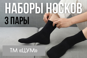 Набор носков ТМ