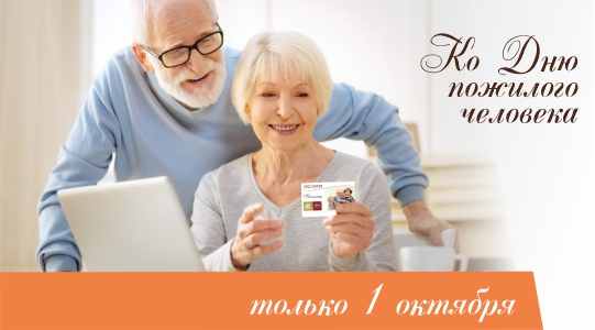 1 октября  скидка 20% по дисконтной карте "Пенсионер"