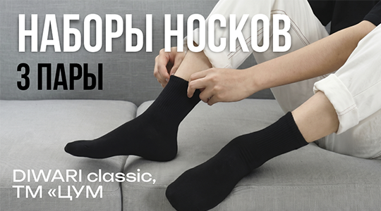 Наборы мужских носков за 7,70 и 11,50