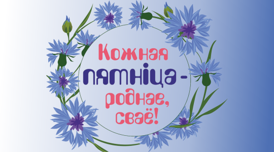 Кожная пятніца - роднае, сваё