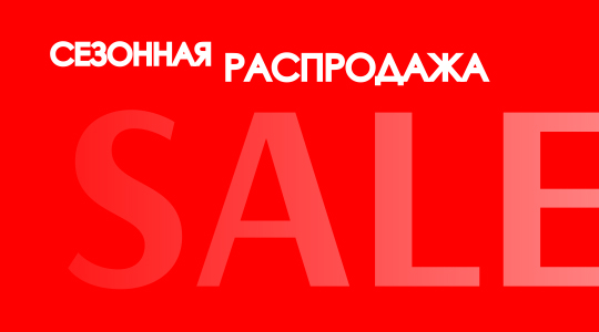 Сезонная распродажа