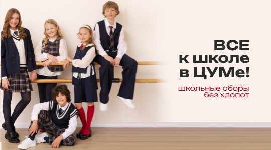 ЦУМ: к школе готов!