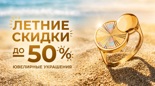 Скидки в отделе "Ювелирные изделия и часы"