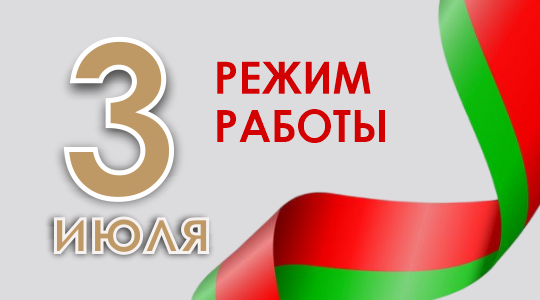 Режим работы торговых объектов универмага 3 июля 2025г.