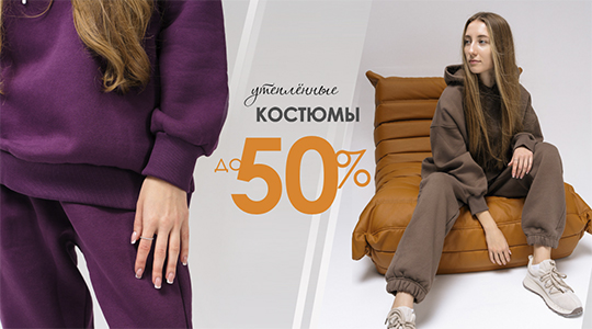 Скидки до 50% на спортивные костюмы